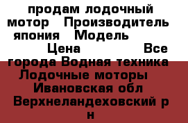 продам лодочный мотор › Производитель ­ япония › Модель ­ honda BF20D › Цена ­ 140 000 - Все города Водная техника » Лодочные моторы   . Ивановская обл.,Верхнеландеховский р-н